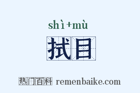 拭目是什么意思的图片